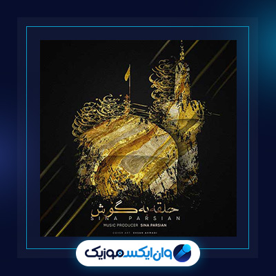 آهنگ حلقه به گوش از سینا پارسیان|دانلود آهنگ حلقه به گوش از سینا پارسیان