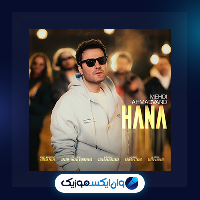 آهنگ حنای ریز با اون چشات دل منو بردی از مهدی احمدوند|||دانلود آهنگ حنای ریز با اون چشات دل منو بردی از مهدی احمدوند