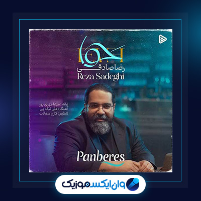 آهنگ حوا از رضا صادقی|دانلود آهنگ حوا از رضا صادقی
