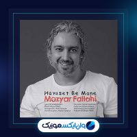 آهنگ حواست به منه از مازیار فلاحی