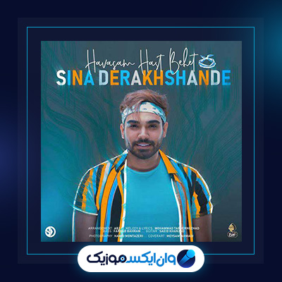 آهنگ حواسم هست بهت از سینا درخشنده|دانلود آهنگ حواسم هست بهت از سینا درخشنده