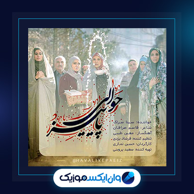 آهنگ حوالی پاییز از سینا سرلک|دانلود آهنگ حوالی پاییز از سینا سرلک