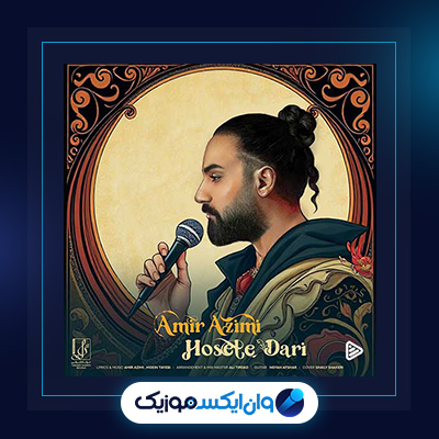 آهنگ حوصله داری از امیر عظیمی|دانلود آهنگ حوصله داری از امیر عظیمی