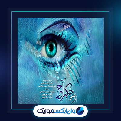 آهنگ حکم آخر از امیر عظیمی|دانلود آهنگ حکم آخر از امیر عظیمی