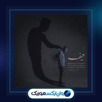 آهنگ حیف از مرتضی اشرفی|دانلود آهنگ حیف از مرتضی اشرفی