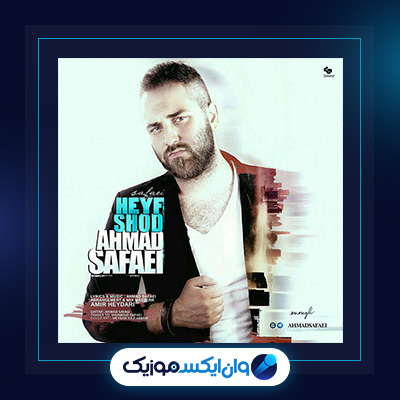 آهنگ حیف شد از احمد صفایی|دانلود آهنگ حیف شد از احمد صفایی