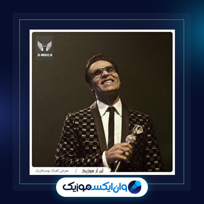 آهنگ حیف که نمیشه از امید|دانلود آهنگ حیف که نمیشه از امید