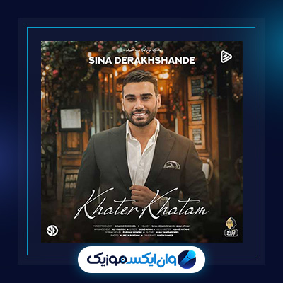 آهنگ خاطر خواتم از سینا درخشنده|دانلود آهنگ خاطر خواتم از سینا درخشنده