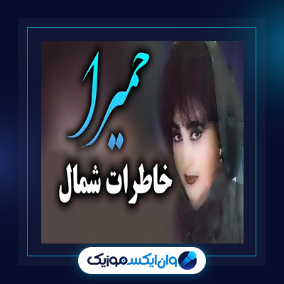 آهنگ خاطرات شمال از حمیرا|دانلود آهنگ خاطرات شمال از حمیرا