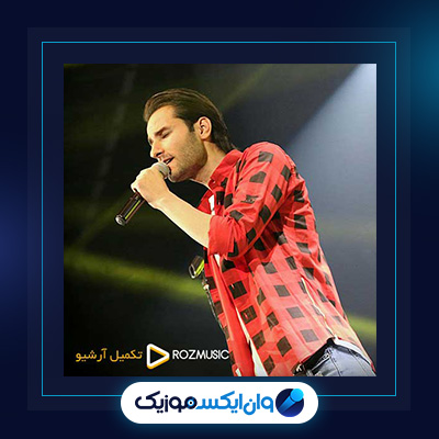 آهنگ خاطره از مهدی احمدوند|دانلود آهنگ خاطره از مهدی احمدوند