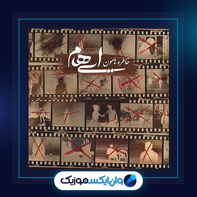 آهنگ خاطره هامون از ایهام|دانلود آهنگ خاطره هامون از ایهام