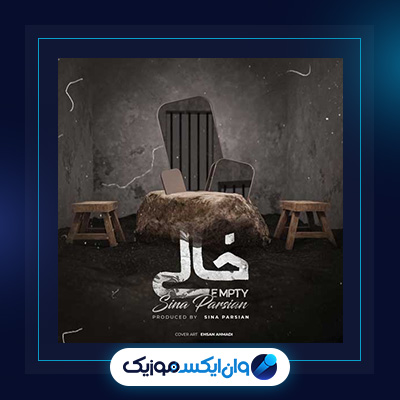 آهنگ خالی از سینا پارسیان|دانلود آهنگ خالی از سینا پارسیان