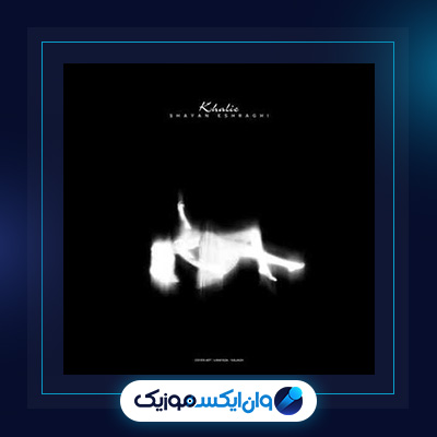 آهنگ خالیه از شایان اشراقی|دانلود آهنگ خالیه از شایان اشراقی