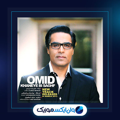 آهنگ خانه بی سقف از امید|دانلود آهنگ خانه بی سقف از امید