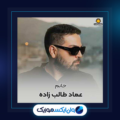 آهنگ خانوم از عماد طالب زاده|دانلود آهنگ خانوم از عماد طالب زاده