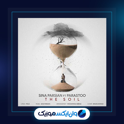 آهنگ خاک از سینا پارسیان|دانلود آهنگ خاک از سینا پارسیان