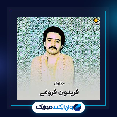 آهنگ گرفتار از فریدون فروغی|دانلود آهنگ گرفتار از فریدون فروغی