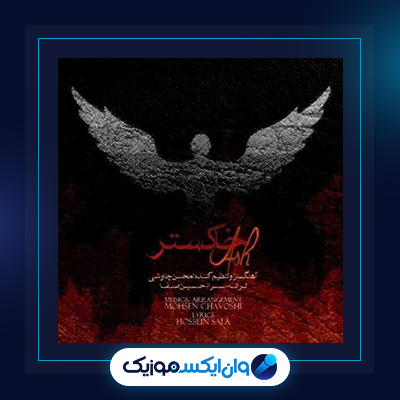 آهنگ خاکستر از محسن چاوشی||دانلود آهنگ خاکستر از محسن چاوشی