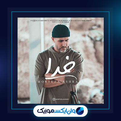 آهنگ خدا از مرتضی اشرفی|دانلود آهنگ خدا از مرتضی اشرفی