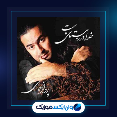 آهنگ خدا در روستای ماست از پرواز همای|آهنگ خدا در روستای ماست از پرواز همای