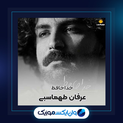 آهنگ خداحافظ از عرفان طهماسبی|دانلود آهنگ خداحافظ از عرفان طهماسبی