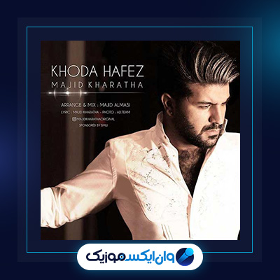 آهنگ خداحافظ از مجید خراطها|آهنگ خداحافظ از مجید خراطها|دانلود آهنگ خداحافظ از مجید خراطها|دانلود آهنگ خداحافظ از مجید خراطها