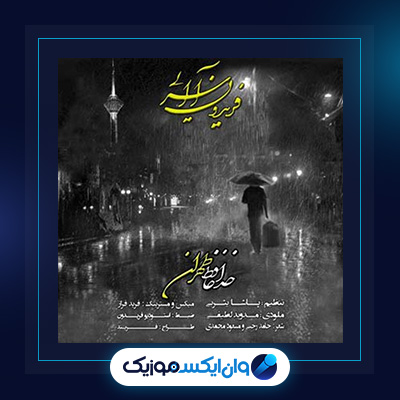 خداحافظ تهران از فریدون آسرایی|دانلود آهنگ خداحافظ تهران از فریدون آسرایی