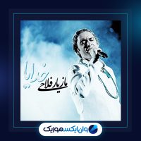 آهنگ خدایا از مازیار فلاحی