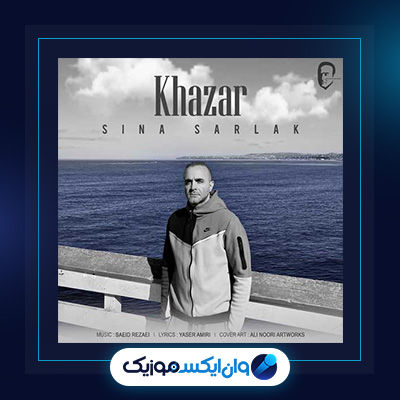 آهنگ خزر از سینا سرلک|دانلود آهنگ خزر از سینا سرلک