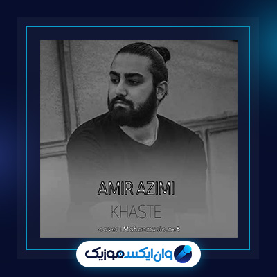 آهنگ خسته از امیر عظیمی|دانلود آهنگ خسته از امیر عظیمی