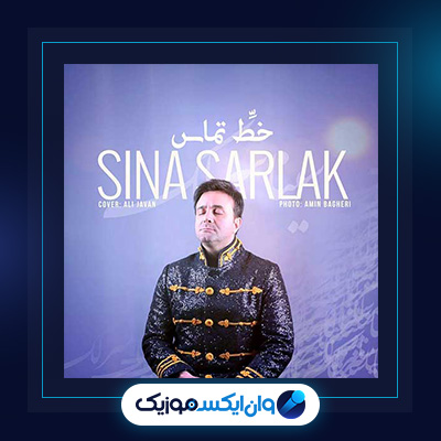 آهنگ خط تماس از سینا سرلک|دانلود آهنگ خط تماس از سینا سرلک
