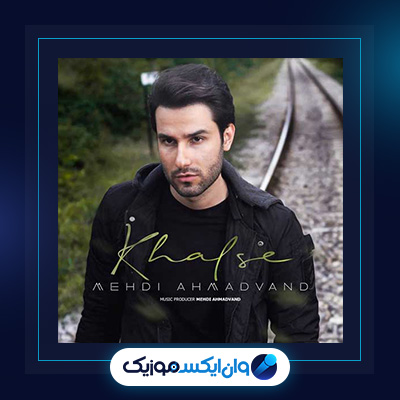 دانلود آهنگ خلسه از مهدی احمدوند|دانلود آهنگ خلسه از مهدی احمدوند|
