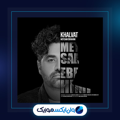 آهنگ خلوت از میثم ابراهیمی|دانلود آهنگ خلوت از میثم ابراهیمی