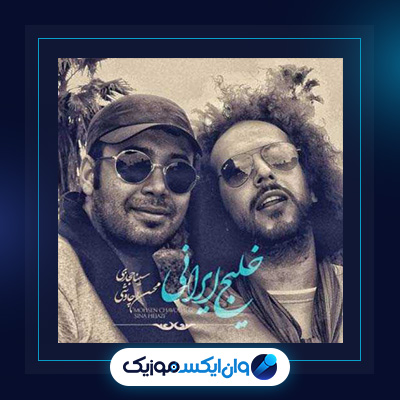 آهنگ خلیج ایرانی از سینا حجازی و محسن چاوشی|دانلود آهنگ خلیج ایرانی از سینا حجازی و محسن چاوشی