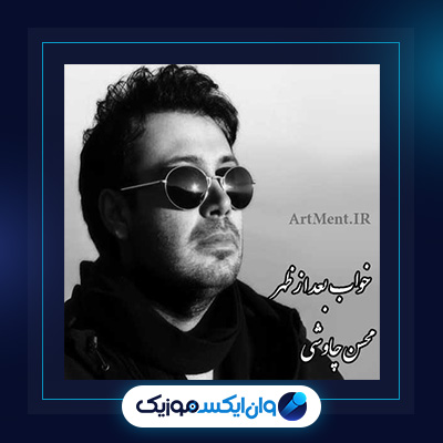 آهنگ خواب بعد از ظهر از محسن چاوشی|دانلود آهنگ خواب بعد از ظهر از محسن چاوشی