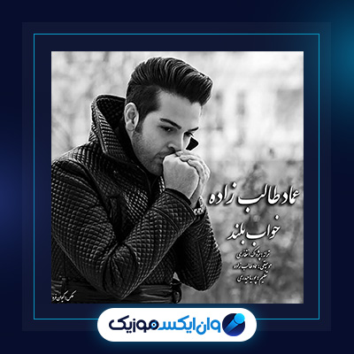 آهنگ خواب بلند از عماد طالب زاده|دانلود آهنگ خواب بلند از عماد طالب زاده