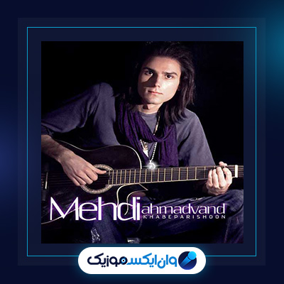 آهنگ خواب پریشون از مهدی احمدوند|دانلود آهنگ خواب پریشون از مهدی احمدوند