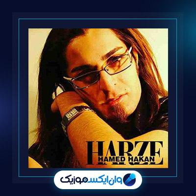 آهنگ خواهرم از حامد هاکان|دانلود آهنگ خواهرم از حامد هاکان
