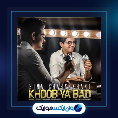 آهنگ خوب یا بد از سینا شعبانخانی|دانلود آهنگ خوب یا بد از سینا شعبانخانی