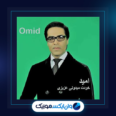 آهنگ خودت میدونی از امید|دانلود آهنگ خودت میدونی از امید