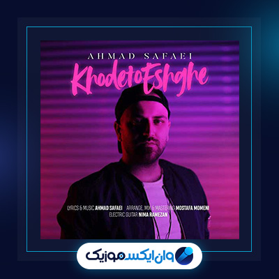 آهنگ خودتو عشقه از احمد صفایی|دانلود آهنگ خودتو عشقه از احمد صفایی