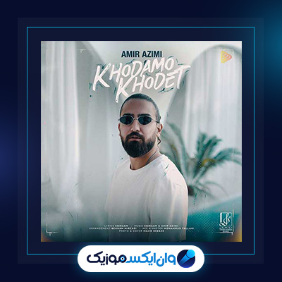 آهنگ خودمو خودتت از امیر عظیمی|دانلود آهنگ خودمو خودتت از امیر عظیمی