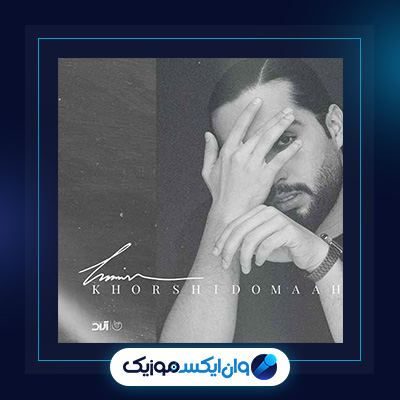 آهنگ خورشید و ماه از حامیم|دانلود آهنگ خورشید و ماه از حامیم