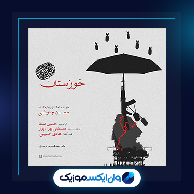دانلود آهنگ خوزستان از محسن چاوشی||دانلود آهنگ خوزستان از محسن چاوشی