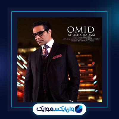 آهنگ خوش قدم از امید|دانلود آهنگ خوش قدم از امید