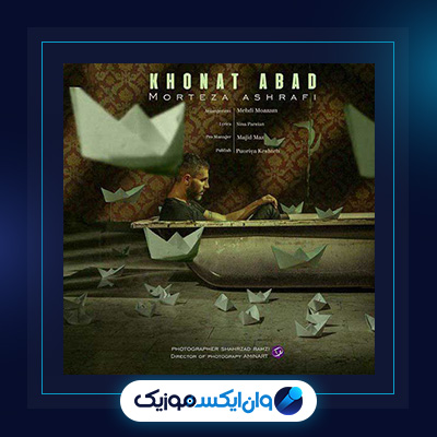 آهنگ خونت آباد از مرتضی اشرفی|دانلود آهنگ خونت آباد از مرتضی اشرفی