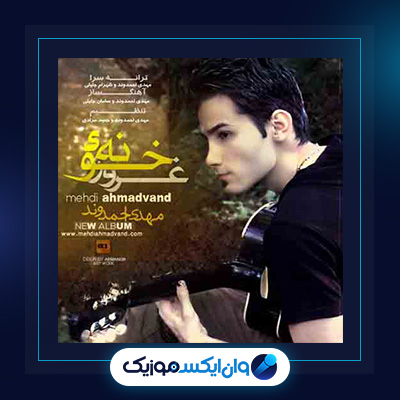 آهنگ خونه غرور از مهدی احمدوند|دانلود آهنگ خونه غرور از مهدی احمدوند