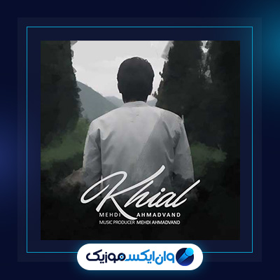 آهنگ خیال از مهدی احمدوند|دانلود آهنگ خیال از مهدی احمدوند