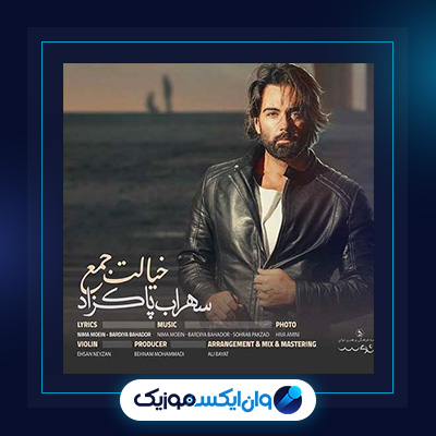آهنگ خیالت جم از سهراب پاکزاد|دانلود آهنگ خیالت جم از سهراب پاکزاد
