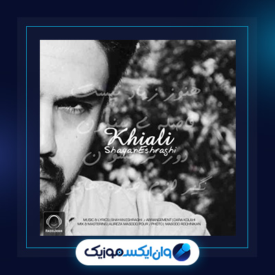 دانلود آهنگ خیالی از شایان اشراقی|آهنگ خیالی از شایان اشراقی